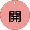Valve Switch Label (Fluorescent Type) "Open (Fluorescent Red)" Special 15-45D