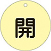 Valve Switch Label (Fluorescent Type) "Open (Fluorescent Yellow)" Special 15-45E
