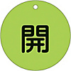 Valve Switch Label (Fluorescent Type) "Open (Fluorescent Green)" Special 15-45F