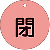 Valve Switch Label (Fluorescent Type) "Closed (Fluorescent Red)" Special 15-46D