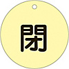 Valve Switch Label (Fluorescent Type) "Closed (Fluorescent Yellow)" Special 15-46E