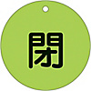 Valve Switch Label (Fluorescent Type) "Closed (Fluorescent Green)" Special 15-46F