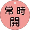 Valve Switch Label (Fluorescent Type) "Normally Open (Fluorescent Red)" Special 15-47D
