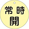 Valve Switch Label (Fluorescent Type) "Normally Open (Fluorescent Yellow)" Special 15-47E