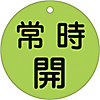 Valve Switch Label (Fluorescent Type) "Normally Open (Fluorescent Green)" Special 15-47F
