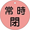 Valve Switch Label (Fluorescent Type) "Normally Closed (Fluorescent Red)" Special 15-48D