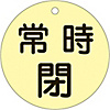Valve Switch Label (Fluorescent Type) "Normally Closed (Fluorescent Yellow)" Special 15-48E