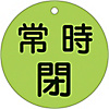 Valve Switch Label (Fluorescent Type) "Normally Closed (Fluorescent Green)" Special 15-48F