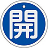 Aluminum Valve Open/Closed Tag "Open" (Blue) Special 15-84C