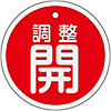 Aluminum Valve Open/Closed Tag "Adjusted Open" (Red) Special 15-134A