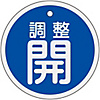 Aluminum Valve Open/Closed Tag "Adjusted Open" (Blue) Special 15-134C