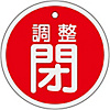 Aluminum Valve Open/Closed Tag "Adjusted Closed" (Red) Special 15-135A