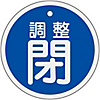 Aluminum Valve Open/Closed Tag "Adjusted Closed" (Blue) Special 15-135C