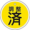 Aluminum Valve Open/Closed Tag "Adjusted" (Yellow) Special 15-136