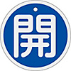 Aluminum Valve Open/Closed Tag "Open" (Blue) Special 15-94C