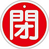 Aluminum Valve Open/Closed Tag "Closed" (Red) Special 15-95A
