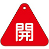 Valve Switch Label "Open (Red)" Special 15-53A