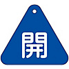 Valve Switch Label "Open (Blue)" Special 15-53C