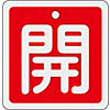 Aluminum Valve Open/Closed Tag "Open" (Red) Special 15-80A