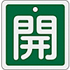 Aluminum Valve Open/Closed Tag "Open" (Green) Special 15-80B