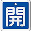 Aluminum Valve Open/Closed Tag "Open" (Blue) Special 15-80C