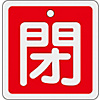 Aluminum Valve Open/Closed Tag "Closed" (Red) Special 15-81A