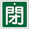 Aluminum Valve Open/Closed Tag "Closed" (Green) Special 15-81B