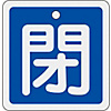 Aluminum Valve Open/Closed Tag "Closed" (Blue) Special 15-81C