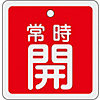 Aluminum Valve Open/Closed Tag "Normally Open" (Red) Special 15-82A