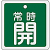 Aluminum Valve Open/Closed Tag "Normally Open" (Green) Special 15-82B