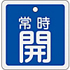 Aluminum Valve Open/Closed Tag "Normally Open" (Blue) Special 15-82C