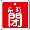Aluminum Valve Open/Closed Tag "Normally Closed" (Red) Special 15-83A