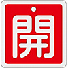 Aluminum Valve Open/Closed Tag "Open" (Red) Special 15-90A