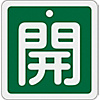 Aluminum Valve Open/Closed Tag "Open" (Green) Special 15-90B