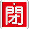 Aluminum Valve Open/Closed Tag "Closed" (Red) Special 15-91A