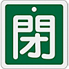 Aluminum Valve Open/Closed Tag "Closed" (Green) Special 15-91B