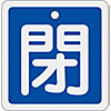 Aluminum Valve Open/Closed Tag "Closed" (Blue) Special 15-91C