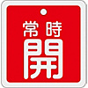 Aluminum Valve Open/Closed Tag "Normally Open" (Red) Special 15-92A