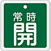 Aluminum Valve Open/Closed Tag "Normally Open" (Green) Special 15-92B