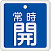 Aluminum Valve Open/Closed Tag "Normally Open" (Blue) Special 15-92C
