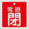 Aluminum Valve Open/Closed Tag "Normally Closed" (Red) Special 15-93A