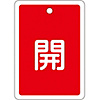 Aluminum Valve Open/Closed Tag "Open" (Red) Special 15-22A