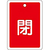 Aluminum Valve Open/Closed Tag "Closed" (Red) Special 15-23A