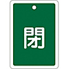 Aluminum Valve Open/Closed Tag "Closed" (Green) Special 15-23B