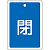 Aluminum Valve Open/Closed Tag "Closed" (Blue) Special 15-23C