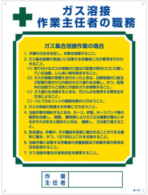 作業主任者の職務標識 ガス溶接 作業主任者の職務 職 509 日本緑十字社 Misumi Vona ミスミ