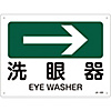 JIS Safety Sign (Direction) "Eye Washer →"