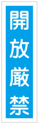 ステッカー標識 開放厳禁 縦型 360 90 日本緑十字社 Misumi Vona ミスミ