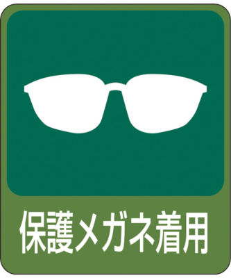 危険予知ステッカー 保護メガネ着用 日本緑十字社 Misumi Vona ミスミ