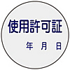 Voucher Sticker, "Licensed for Use"